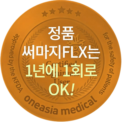 정품 써마지FLX 1년에 1회 뱃지